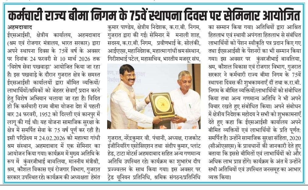 कर्मचारी राज्य बीमा निगम, अहमदाबाद द्वारा क.रा.बी. निगम के 75वें स्थापना दिवस के उपलक्ष्य में आयोजित गतिविधियों के संबंध में प्रेस नोट I