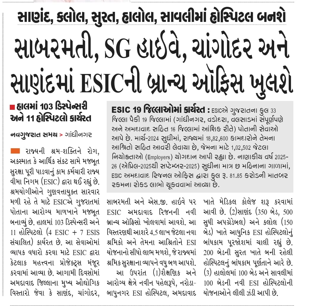 સાબરમતી, S.G હાઇવે, ચાંગોદર અને સાણંદમાં ESIC ની બ્રાન્ચ ઓફિસો ખુલશે