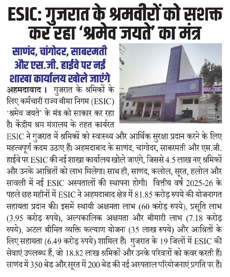 ESIC: गजरातके श्रमवीरों को सशक्त कर रहा ' श्रमेव जयते' का मंत्र