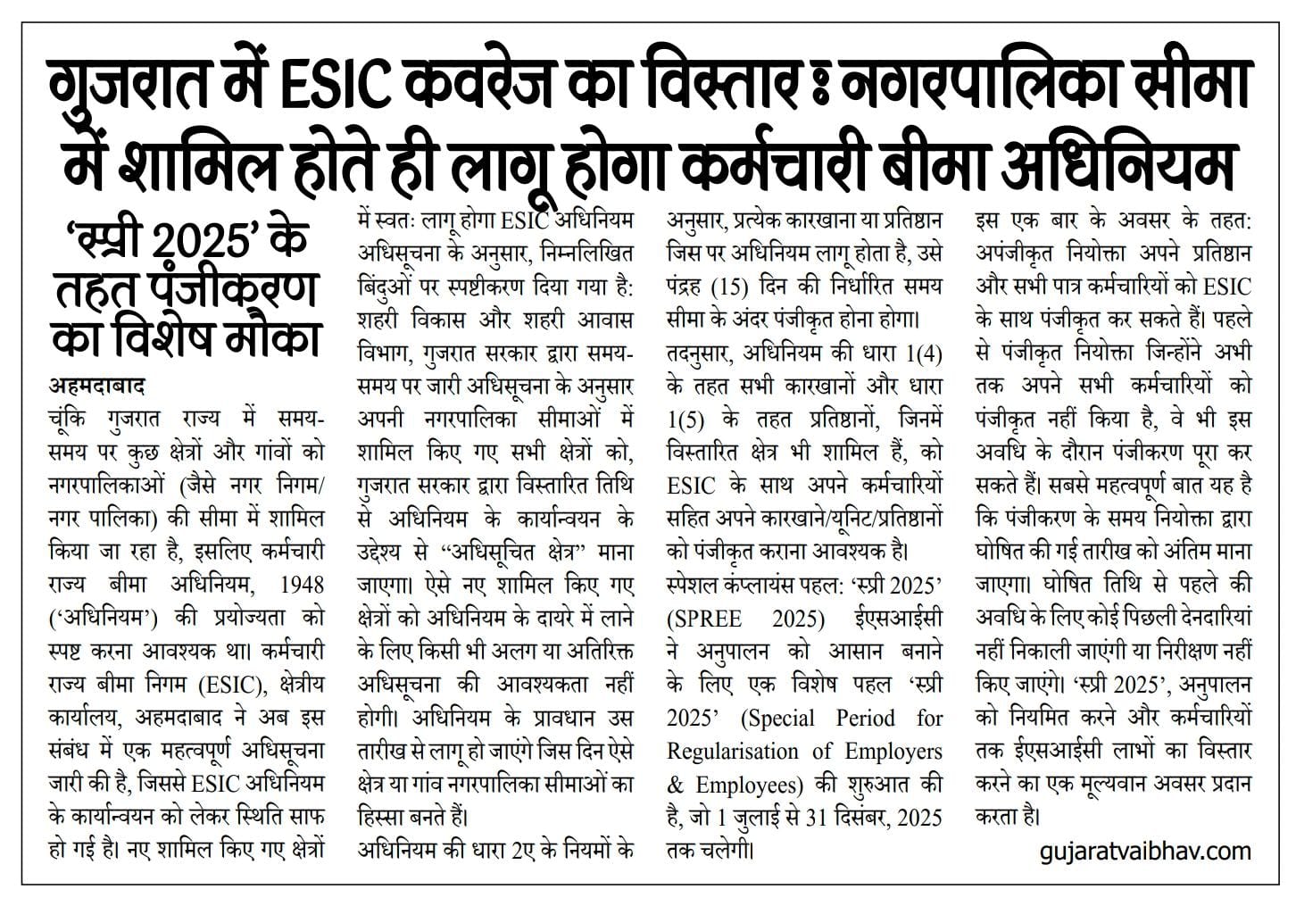 गुजरात में ESIC कवरेज का विस्तार : नगरपालिका सीमा में शामिल होते ही लागू होगा कर्मचारी बीमा अधिनियम